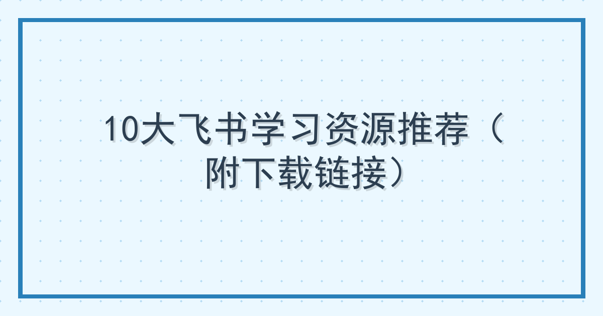 10大飞书学习资源推荐（附下载链接）